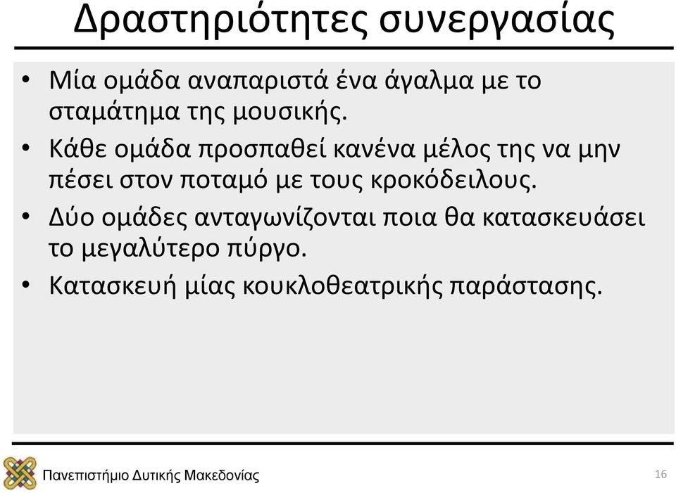 Κάθε ομάδα προσπαθεί κανένα μέλος της να μην πέσει στον ποταμό με τους