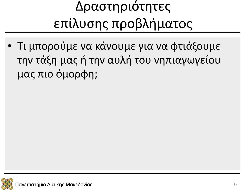 κάνουμε για να φτιάξουμε την τάξη