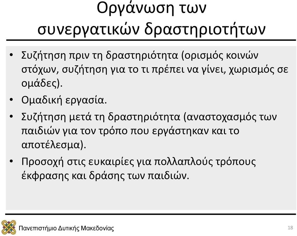 Συζήτηση μετά τη δραστηριότητα (αναστοχασμός των παιδιών για τον τρόπο που εργάστηκαν και