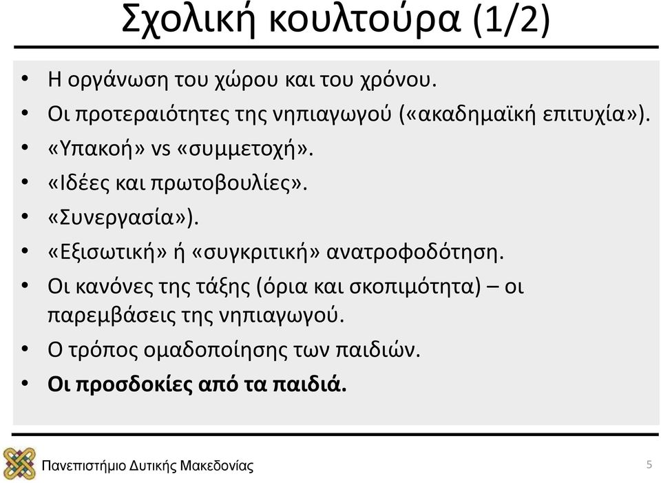 «Ιδέες και πρωτοβουλίες». «Συνεργασία»). «Εξισωτική» ή «συγκριτική» ανατροφοδότηση.