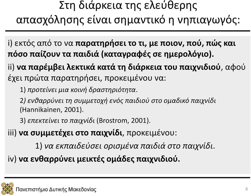 ii) να παρέμβει λεκτικά κατά τη διάρκεια του παιχνιδιού, αφού έχει πρώτα παρατηρήσει, προκειμένου να: 1) προτείνει μια κοινή δραστηριότητα.