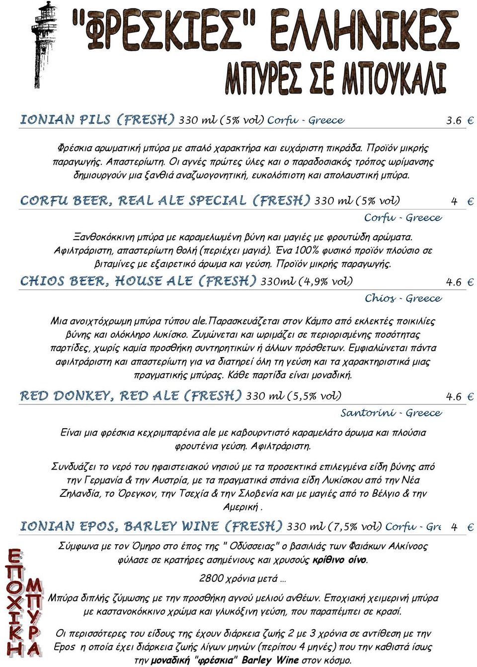 CORFU BEER, REAL ALE SPECIAL (FRESH) 330 ml (5% vol) Corfu - Greece Ξανθοκόκκινη μπύρα με καραμελωμένη βύνη και μαγιές με φρουτώδη αρώματα. Αφιλτράριστη, απαστερίωτη θολή (περιέχει μαγιά).
