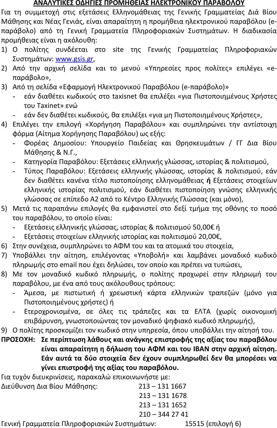 Η διαδικασία προμήθειας είναι η ακόλουθη: 1) Ο πολίτης συνδέεται στο site της Γενικής Γραμματείας Πληροφοριακών Συστημάτων: www.gsis.