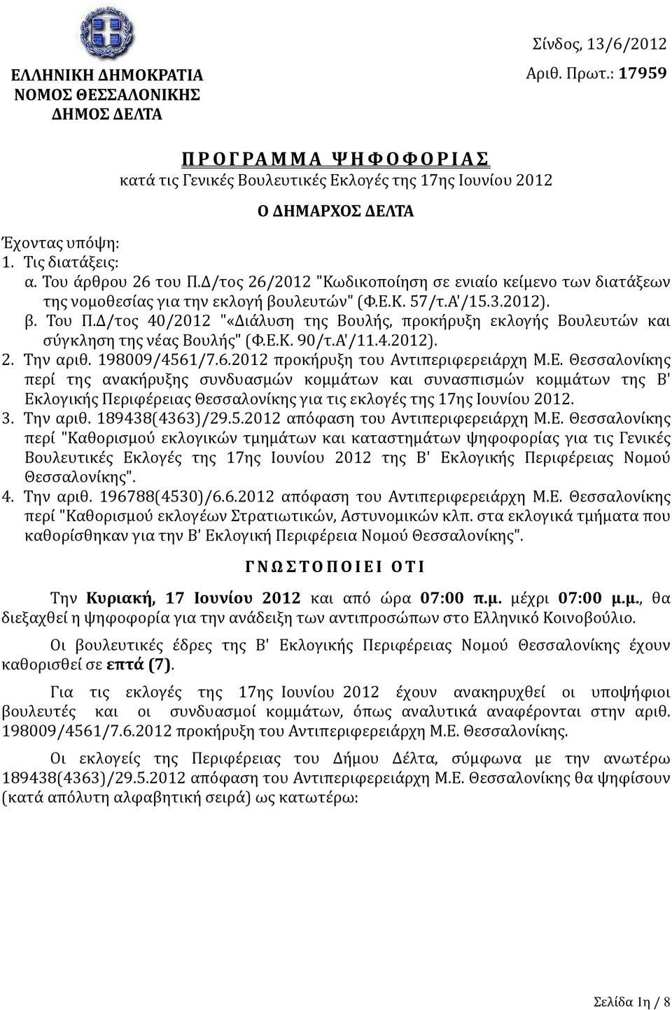Δ/τος 26/2012 "Κωδικοποίηση σε ενιαίο κείμενο των διατάξεων της νομοθεσίας για την εκλογή βουλευτών" (Φ.Ε.Κ. 57/τ.Α'/15.3.2012). β. Του Π.