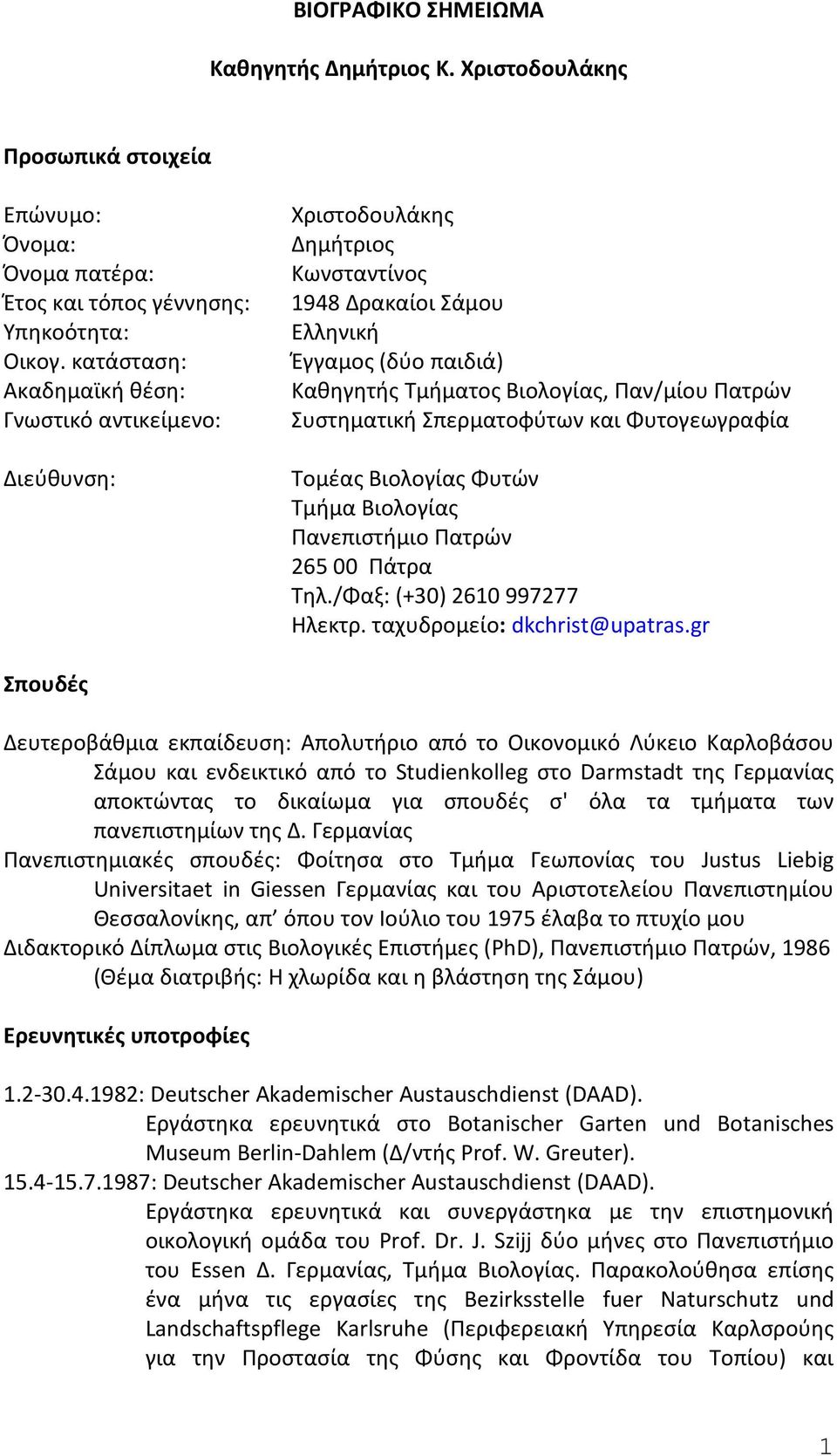 Συστηματική Σπερματοφύτων και Φυτογεωγραφία Τομέας Βιολογίας Φυτών Τμήμα Βιολογίας Πανεπιστήμιο Πατρών 265 00 Πάτρα Τηλ./Φαξ: (+30) 2610 997277 Ηλεκτρ. ταχυδρομείο: dkchrist@upatras.