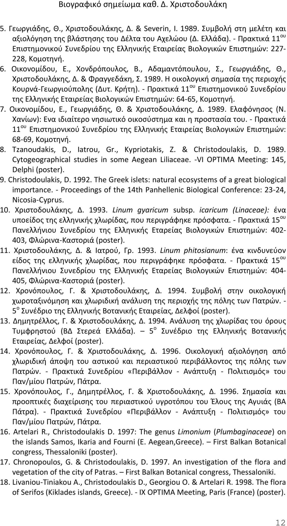 & Φραγγεδάκη, Σ. 1989. Η οικολογική σημασία της περιοχής Κουρνά-Γεωργιούπολης (Δυτ. Κρήτη). - Πρακτικά 11 ου Επιστημονικού Συνεδρίου της Ελληνικής Εταιρείας Βιολογικών Επιστημών: 64-65, Κομοτηνή. 7.