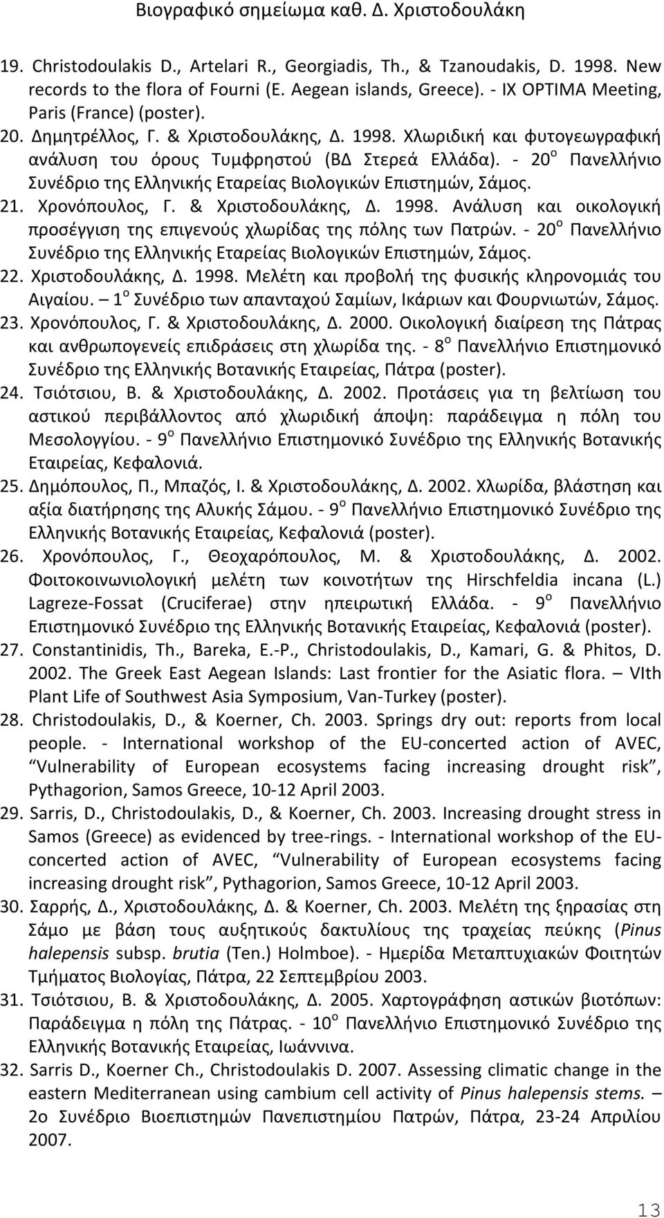 21. Χρονόπουλος, Γ. & Χριστοδουλάκης, Δ. 1998. Ανάλυση και οικολογική προσέγγιση της επιγενούς χλωρίδας της πόλης των Πατρών.