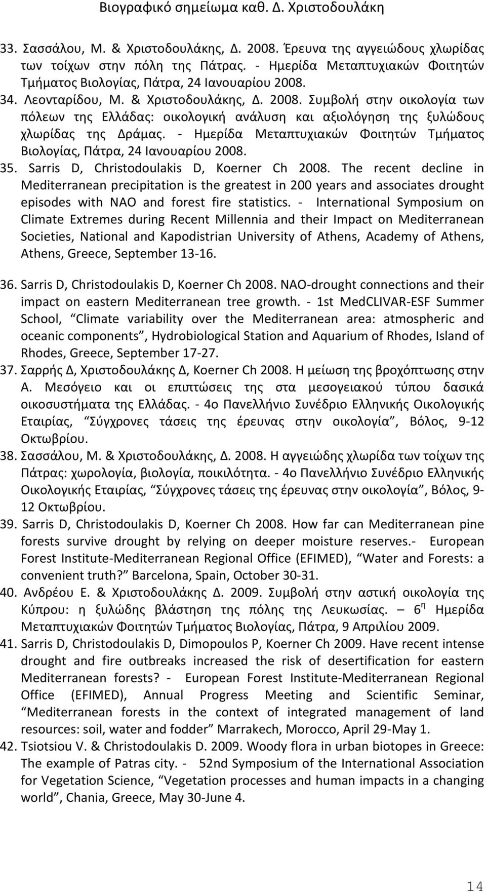 - Ημερίδα Μεταπτυχιακών Φοιτητών Τμήματος Βιολογίας, Πάτρα, 24 Ιανουαρίου 2008. 35. Sarris D, Christodoulakis D, Koerner Ch 2008.
