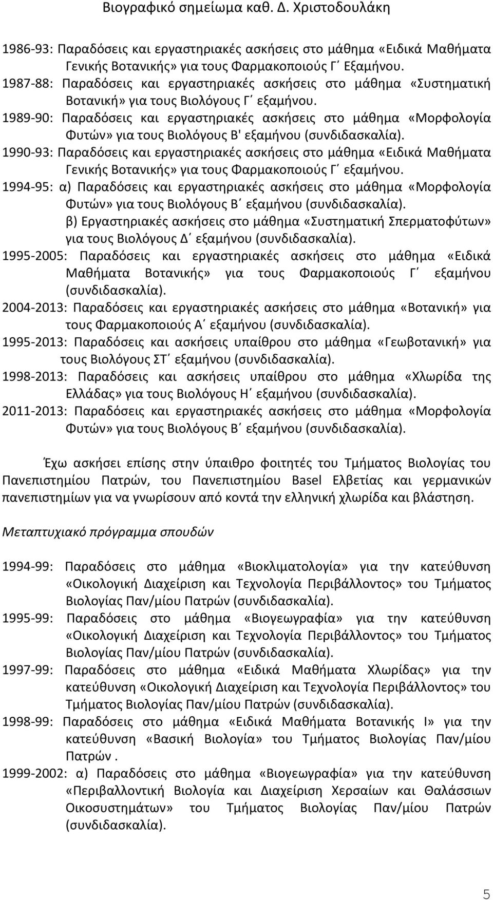 1989-90: Παραδόσεις και εργαστηριακές ασκήσεις στο μάθημα «Μορφολογία Φυτών» για τους Βιολόγους Β' εξαμήνου (συνδιδασκαλία).