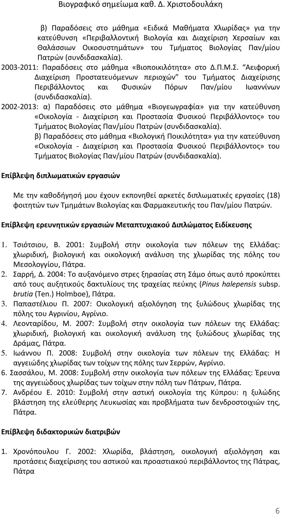 Αειφορική Διαχείριση Προστατευόμενων περιοχών του Τμήματος Διαχείρισης Περιβάλλοντος και Φυσικών Πόρων Παν/μίου Ιωαννίνων (συνδιδασκαλία).