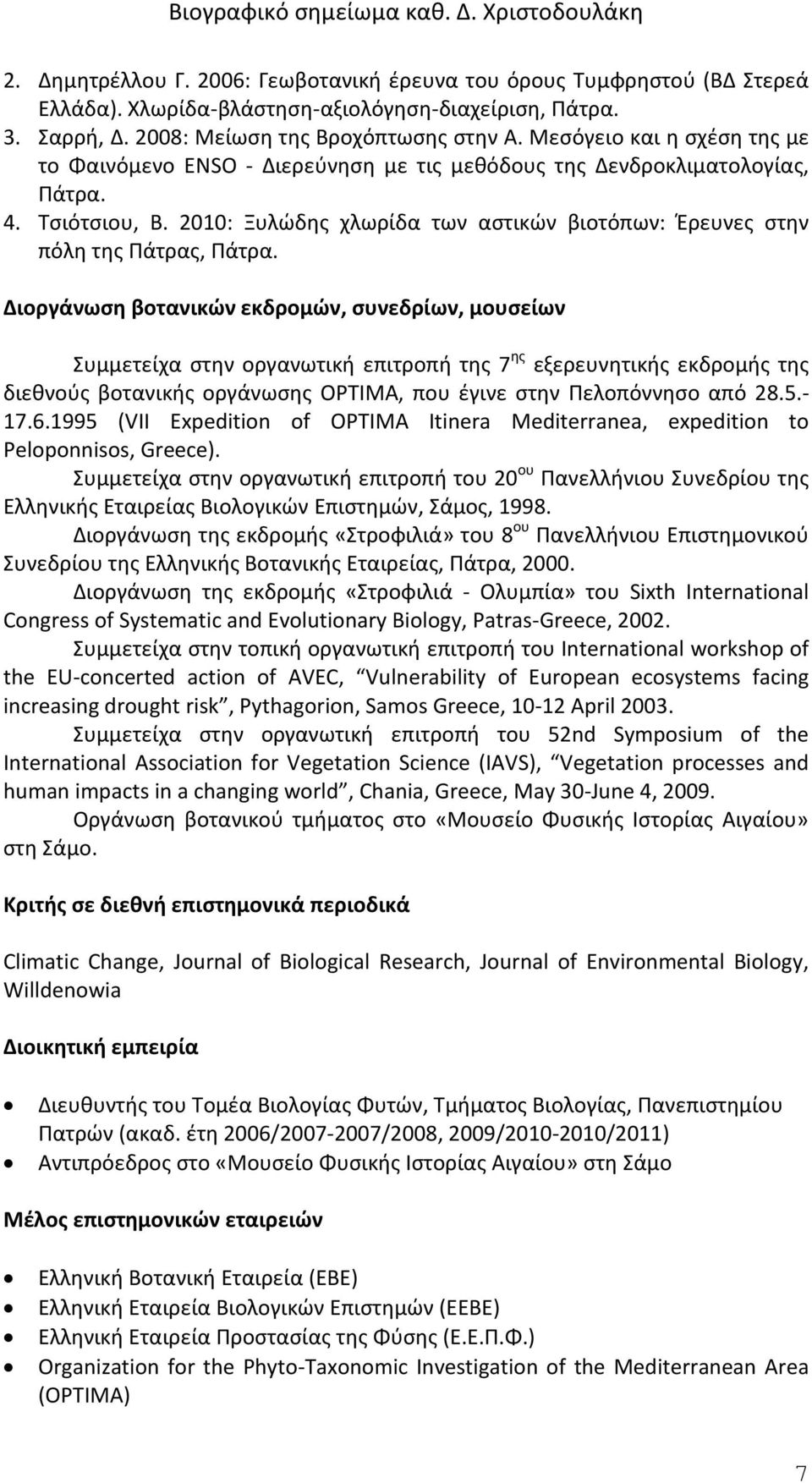 2010: Ξυλώδης χλωρίδα των αστικών βιοτόπων: Έρευνες στην πόλη της Πάτρας, Πάτρα.