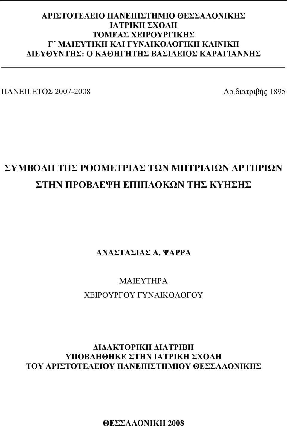 διατριβής 1895 ΣΥΜΒΟΛΗ ΤΗΣ ΡΟΟΜΕΤΡΙΑΣ ΤΩΝ ΜΗΤΡΙΑΙΩΝ ΑΡΤΗΡΙΩΝ ΣΤΗΝ ΠΡΟΒΛΕΨΗ ΕΠΙΠΛΟΚΩΝ ΤΗΣ ΚΥΗΣΗΣ ΑΝΑΣΤΑΣΙΑΣ Α.