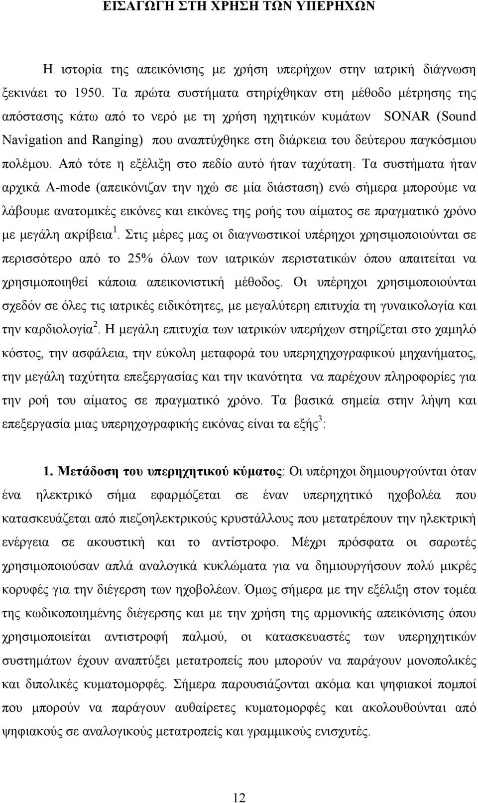 παγκόσµιου πολέµου. Από τότε η εξέλιξη στο πεδίο αυτό ήταν ταχύτατη.