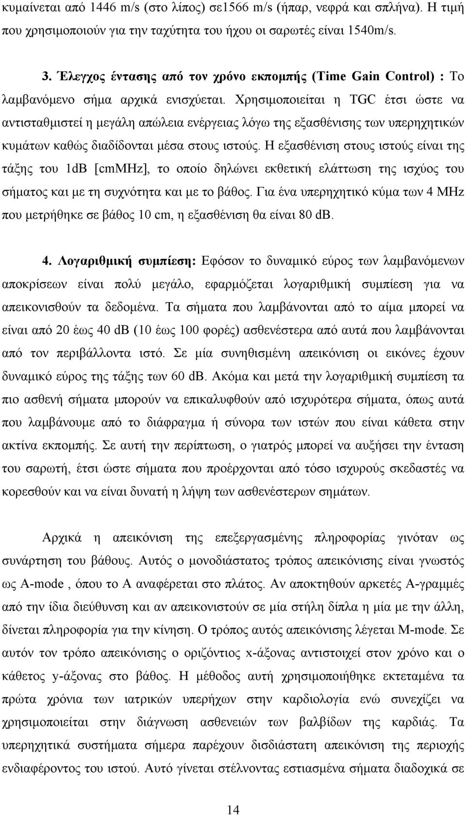 Χρησιµοποιείται η TGC έτσι ώστε να αντισταθµιστεί η µεγάλη απώλεια ενέργειας λόγω της εξασθένισης των υπερηχητικών κυµάτων καθώς διαδίδονται µέσα στους ιστούς.