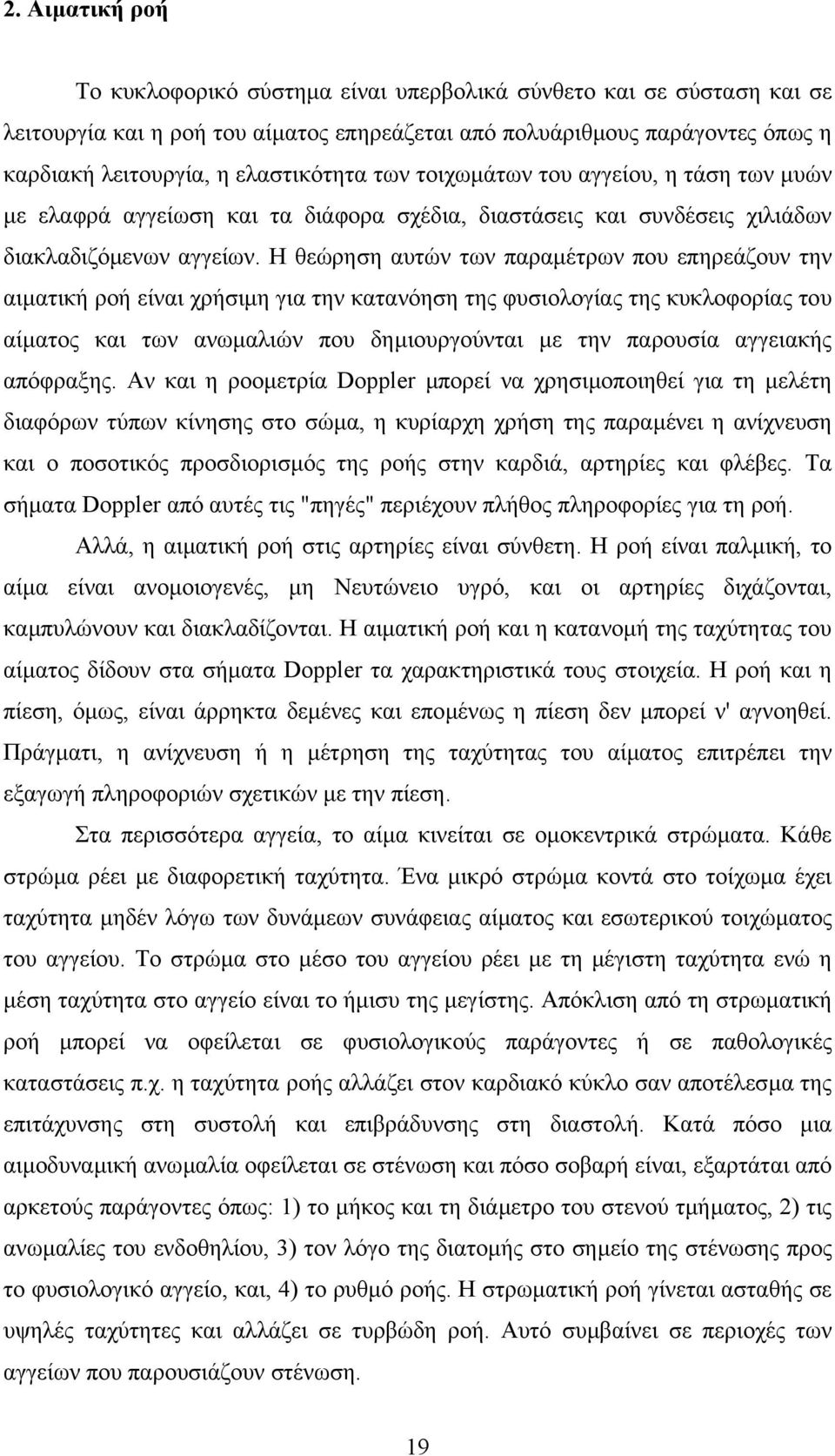 Η θεώρηση αυτών των παραµέτρων που επηρεάζουν την αιµατική ροή είναι χρήσιµη για την κατανόηση της φυσιολογίας της κυκλοφορίας του αίµατος και των ανωµαλιών που δηµιουργούνται µε την παρουσία