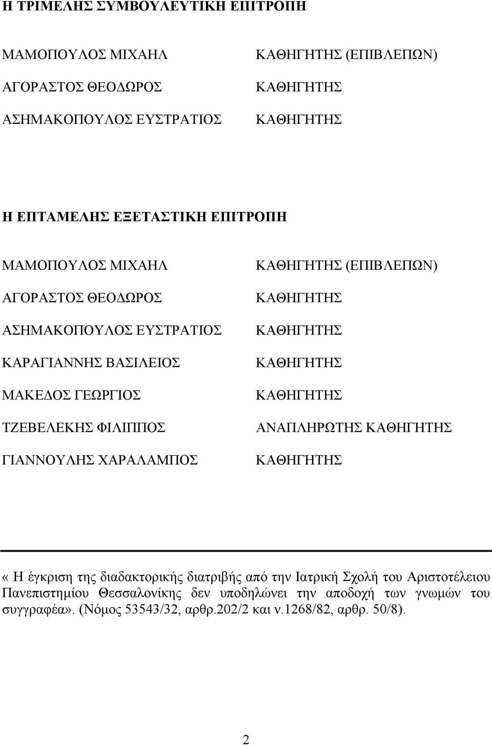 ΧΑΡΑΛΑΜΠΟΣ ΚΑΘΗΓΗΤΗΣ (ΕΠΙΒΛΕΠΩΝ) ΚΑΘΗΓΗΤΗΣ ΚΑΘΗΓΗΤΗΣ ΚΑΘΗΓΗΤΗΣ ΚΑΘΗΓΗΤΗΣ ΑΝΑΠΛΗΡΩΤΗΣ ΚΑΘΗΓΗΤΗΣ ΚΑΘΗΓΗΤΗΣ «Η έγκριση της διαδακτορικής διατριβής από την