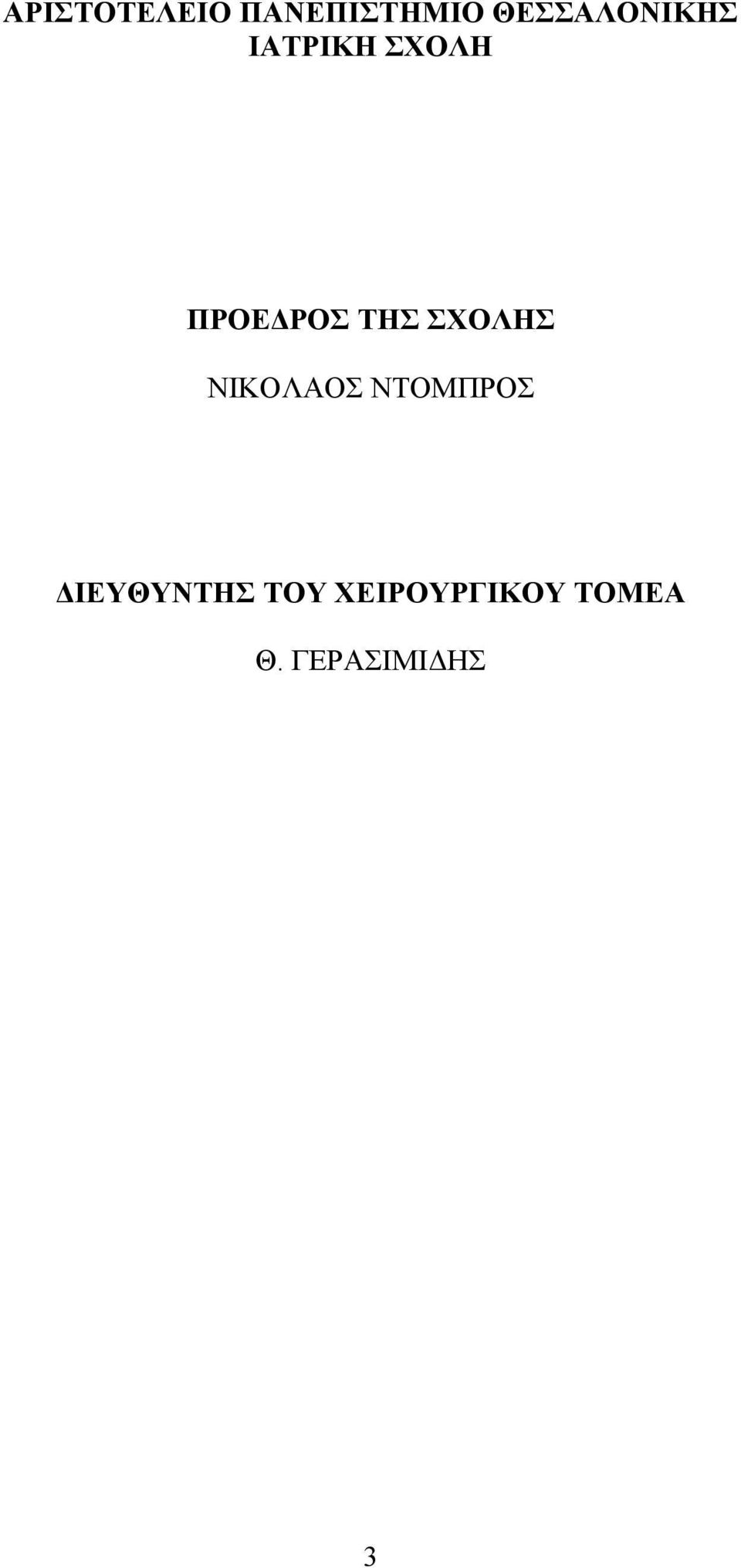 ΡΟΣ ΤΗΣ ΣΧΟΛΗΣ ΝΙΚΟΛΑΟΣ ΝΤΟΜΠΡΟΣ