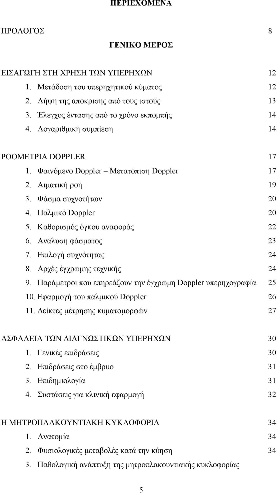 Ανάλυση φάσµατος 23 7. Επιλογή συχνότητας 24 8. Αρχές έγχρωµης τεχνικής 24 9. Παράµετροι που επηρεάζουν την έγχρωµη Doppler υπερηχογραφία 25 10. Εφαρµογή του παλµικού Doppler 26 11.