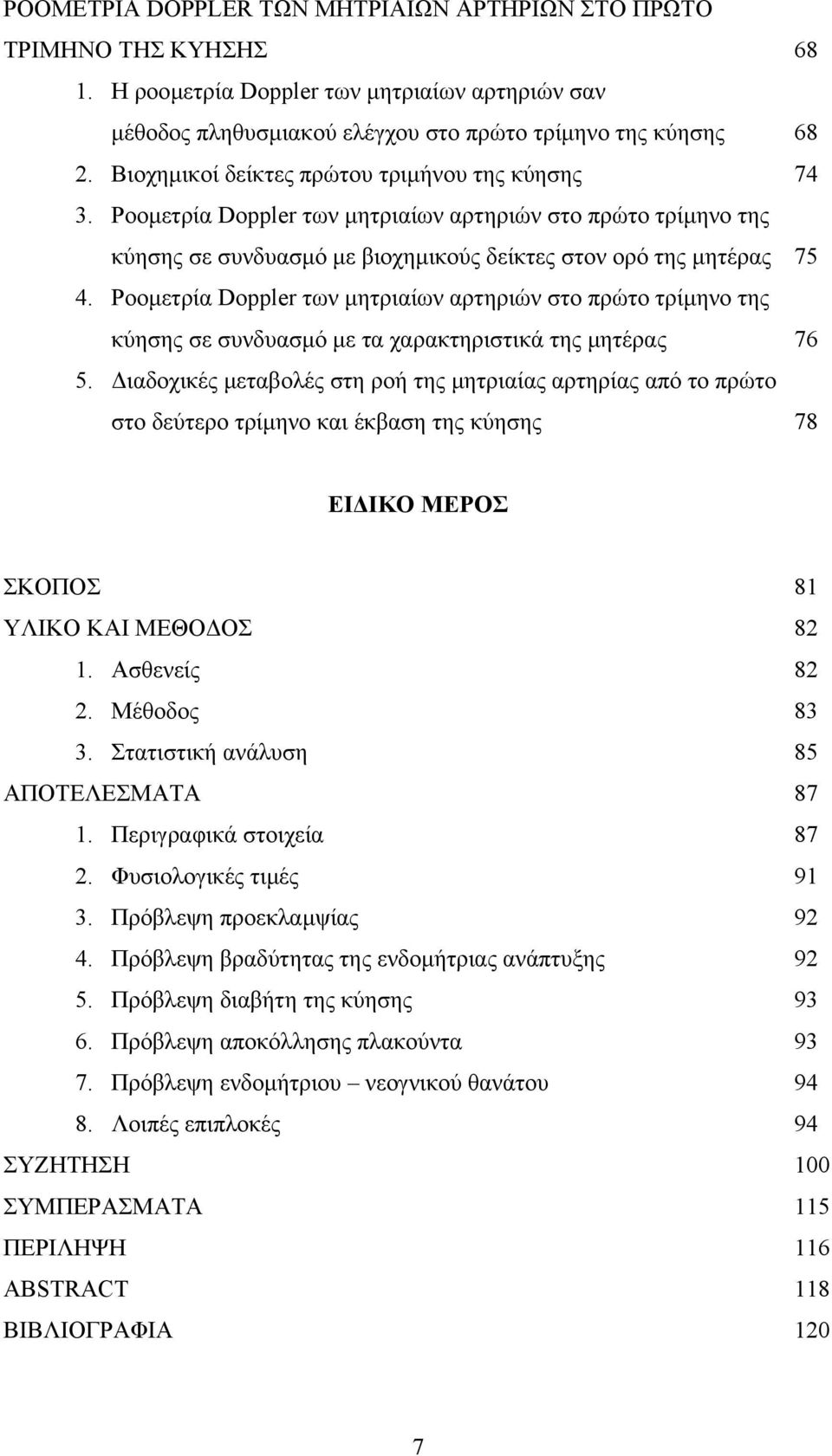 Ροοµετρία Doppler των µητριαίων αρτηριών στο πρώτο τρίµηνο της κύησης σε συνδυασµό µε τα χαρακτηριστικά της µητέρας 76 5.