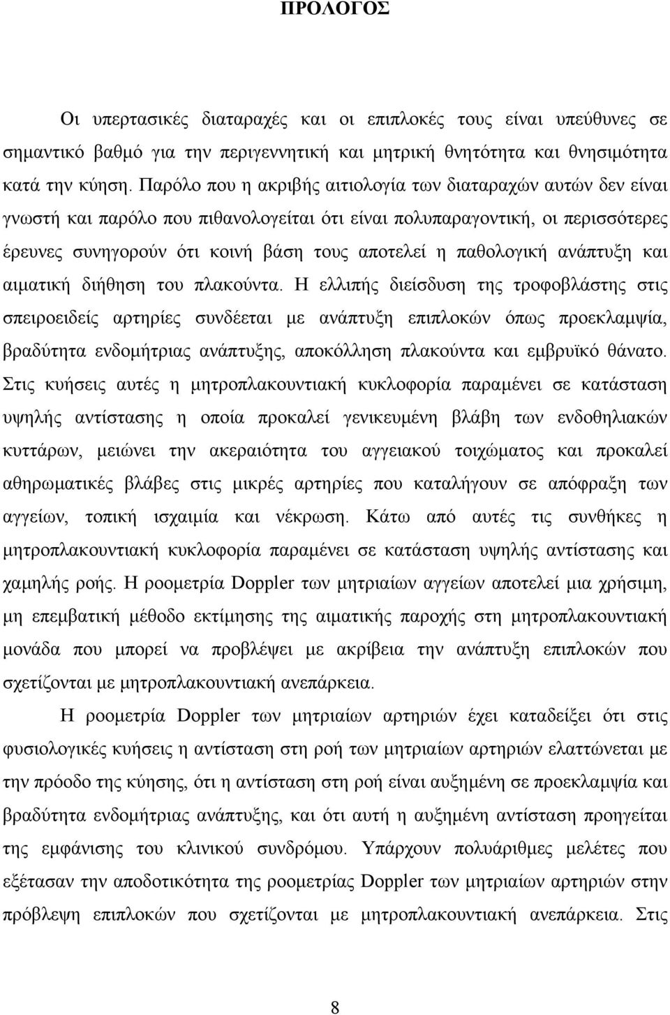 παθολογική ανάπτυξη και αιµατική διήθηση του πλακούντα.