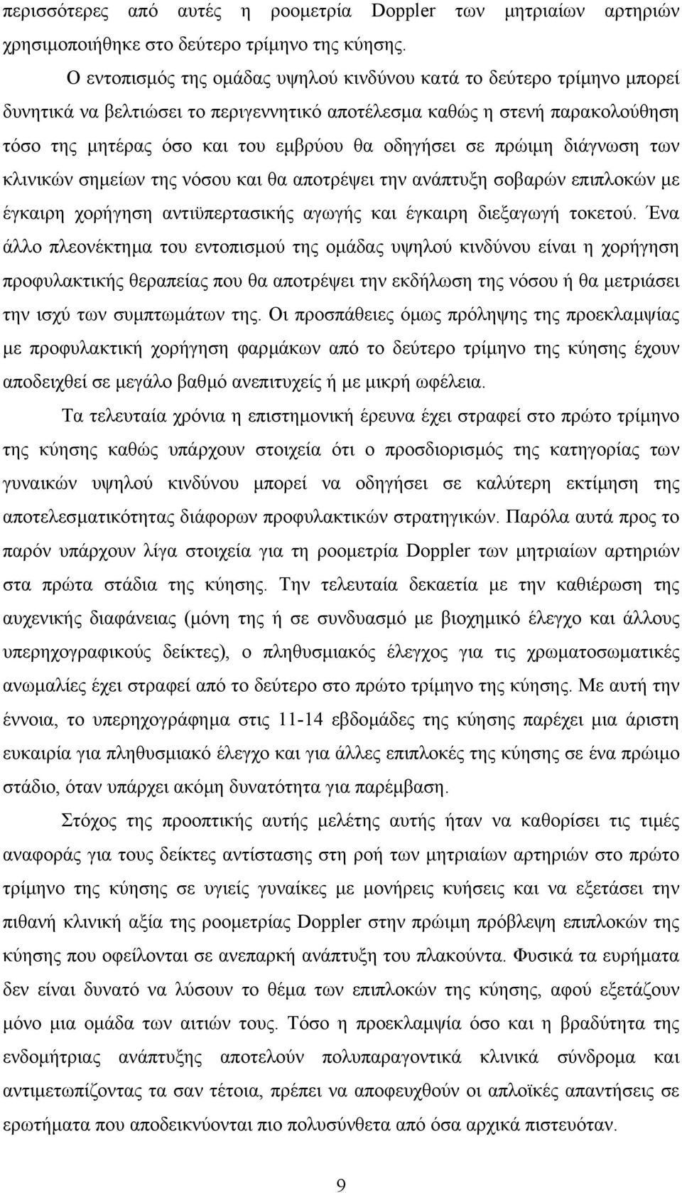 σε πρώιµη διάγνωση των κλινικών σηµείων της νόσου και θα αποτρέψει την ανάπτυξη σοβαρών επιπλοκών µε έγκαιρη χορήγηση αντιϋπερτασικής αγωγής και έγκαιρη διεξαγωγή τοκετού.