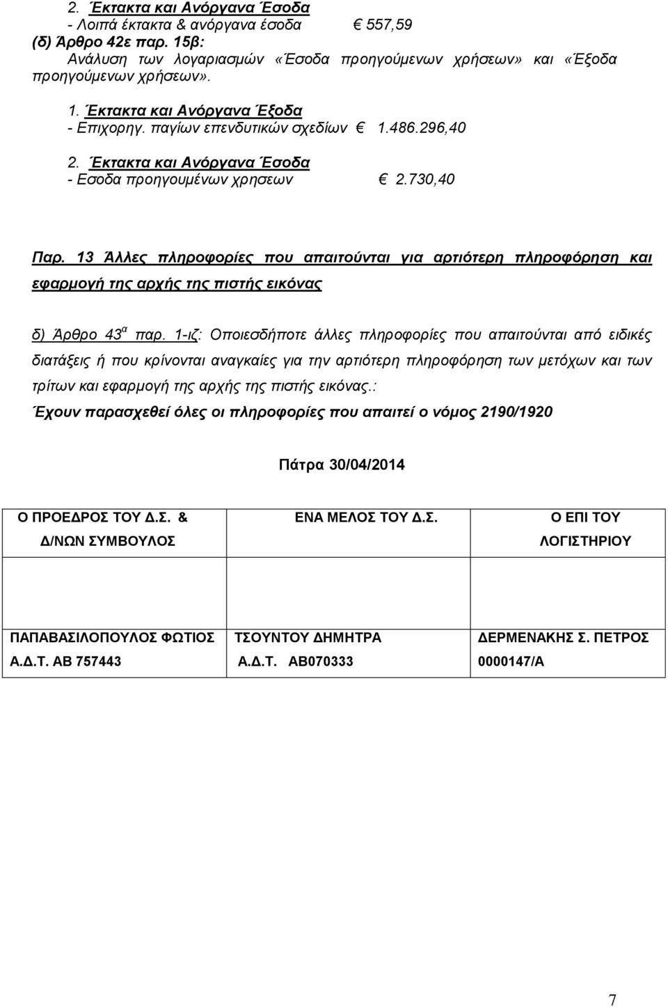 13 Άλλες πληροφορίες που απαιτούνται για αρτιότερη πληροφόρηση και εφαρμογή της αρχής της πιστής εικόνας δ) Άρθρο 43 α παρ.