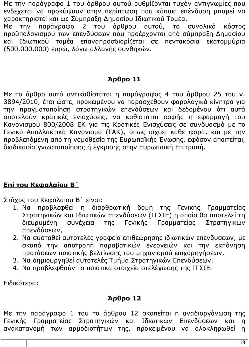 000) ευρώ, λόγω αλλαγής συνθηκών. Άρθρο 11 Με το άρθρο αυτό αντικαθίσταται η παράγραφος 4 του άρθρου 25 του ν.