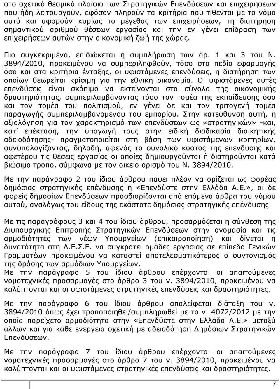 3894/2010, προκειμένου να συμπεριληφθούν, τόσο στο πεδίο εφαρμογής όσο και στα κριτήρια ένταξης, οι υφιστάμενες επενδύσεις, η διατήρηση των οποίων θεωρείται κρίσιμη για την εθνική οικονομία.