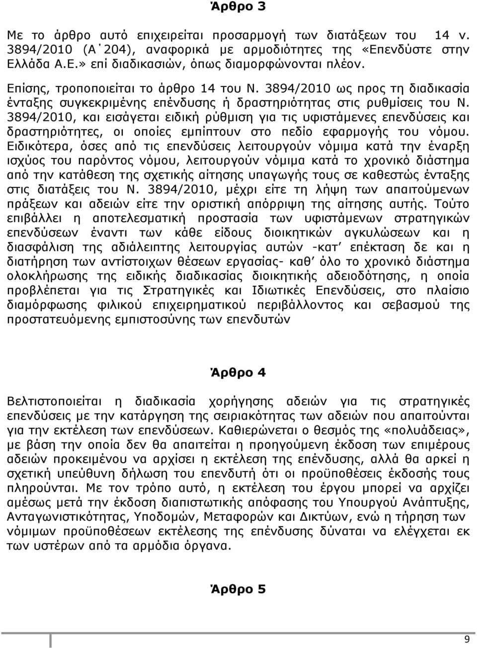 3894/2010, και εισάγεται ειδική ρύθμιση για τις υφιστάμενες επενδύσεις και δραστηριότητες, οι οποίες εμπίπτουν στο πεδίο εφαρμογής του νόμου.