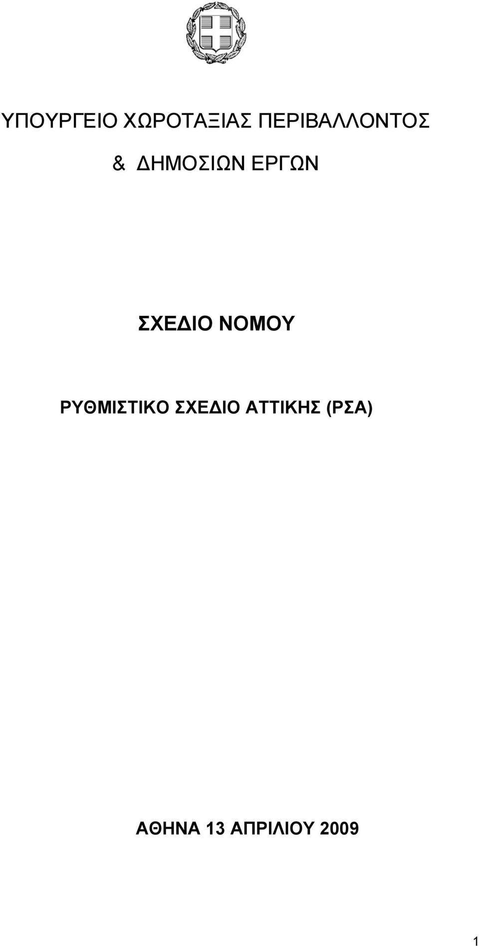 ΣΧΕ ΙΟ ΝΟΜΟΥ ΡΥΘΜΙΣΤΙΚΟ ΣΧΕ