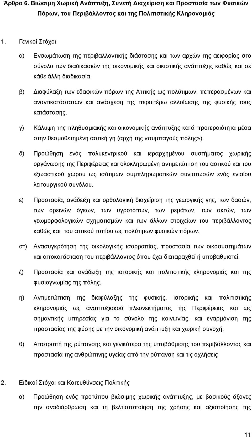 β) ιαφύλαξη των εδαφικών πόρων της Αττικής ως πολύτιμων, πεπερασμένων και αναντικατάστατων και ανάσχεση της περαιτέρω αλλοίωσης της φυσικής τους κατάστασης.