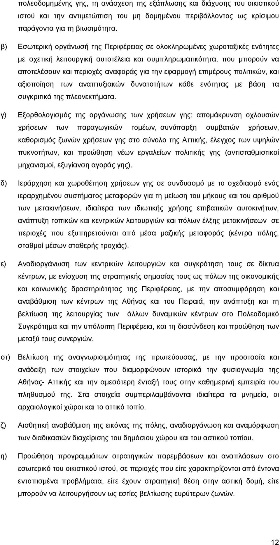 επιμέρους πολιτικών, και αξιοποίηση των αναπτυξιακών δυνατοτήτων κάθε ενότητας με βάση τα συγκριτικά της πλεονεκτήματα.