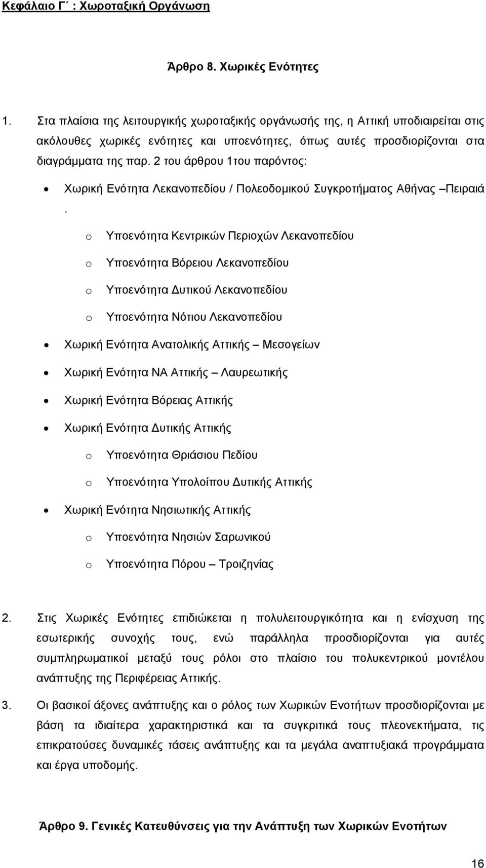 2 του άρθρου 1του παρόντος: Χωρική Ενότητα Λεκανοπεδίου / Πολεοδομικού Συγκροτήματος Αθήνας Πειραιά.