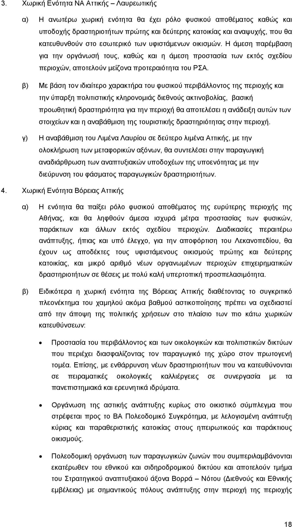 β) Με βάση τον ιδιαίτερο χαρακτήρα του φυσικού περιβάλλοντος της περιοχής και την ύπαρξη πολιτιστικής κληρονομιάς διεθνούς ακτινοβολίας, βασική προωθητική δραστηριότητα για την περιοχή θα αποτελέσει