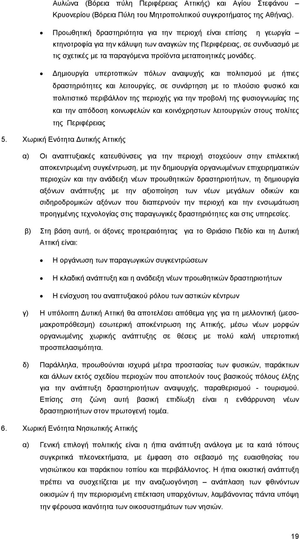 ημιουργία υπερτοπικών πόλων αναψυχής και πολιτισμού με ήπιες δραστηριότητες και λειτουργίες, σε συνάρτηση με το πλούσιο φυσικό και πολιτιστικό περιβάλλον της περιοχής για την προβολή της φυσιογνωμίας