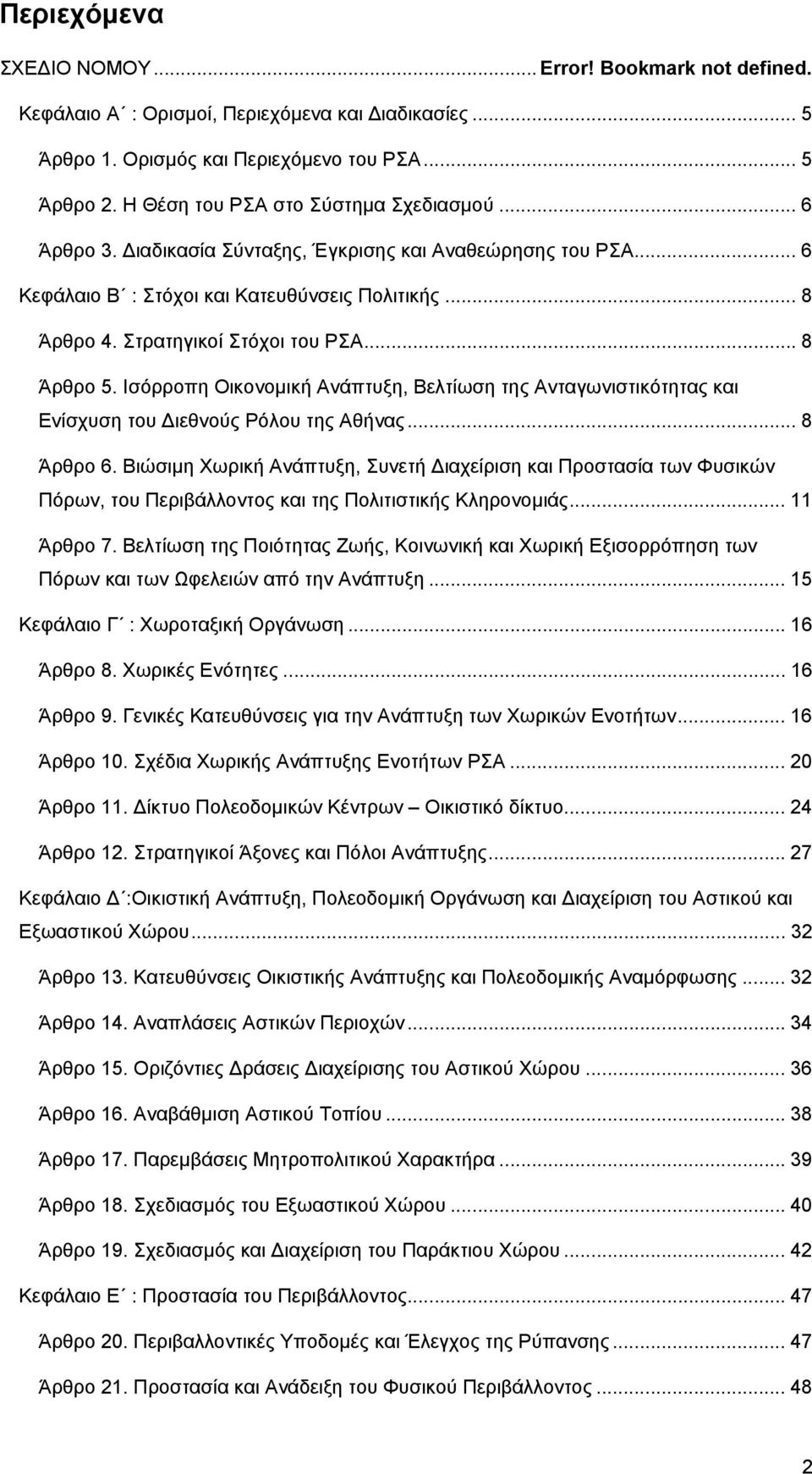 .. 8 Άρθρο 5. Ισόρροπη Οικονομική Ανάπτυξη, Βελτίωση της Ανταγωνιστικότητας και Ενίσχυση του ιεθνούς Ρόλου της Αθήνας... 8 Άρθρο 6.