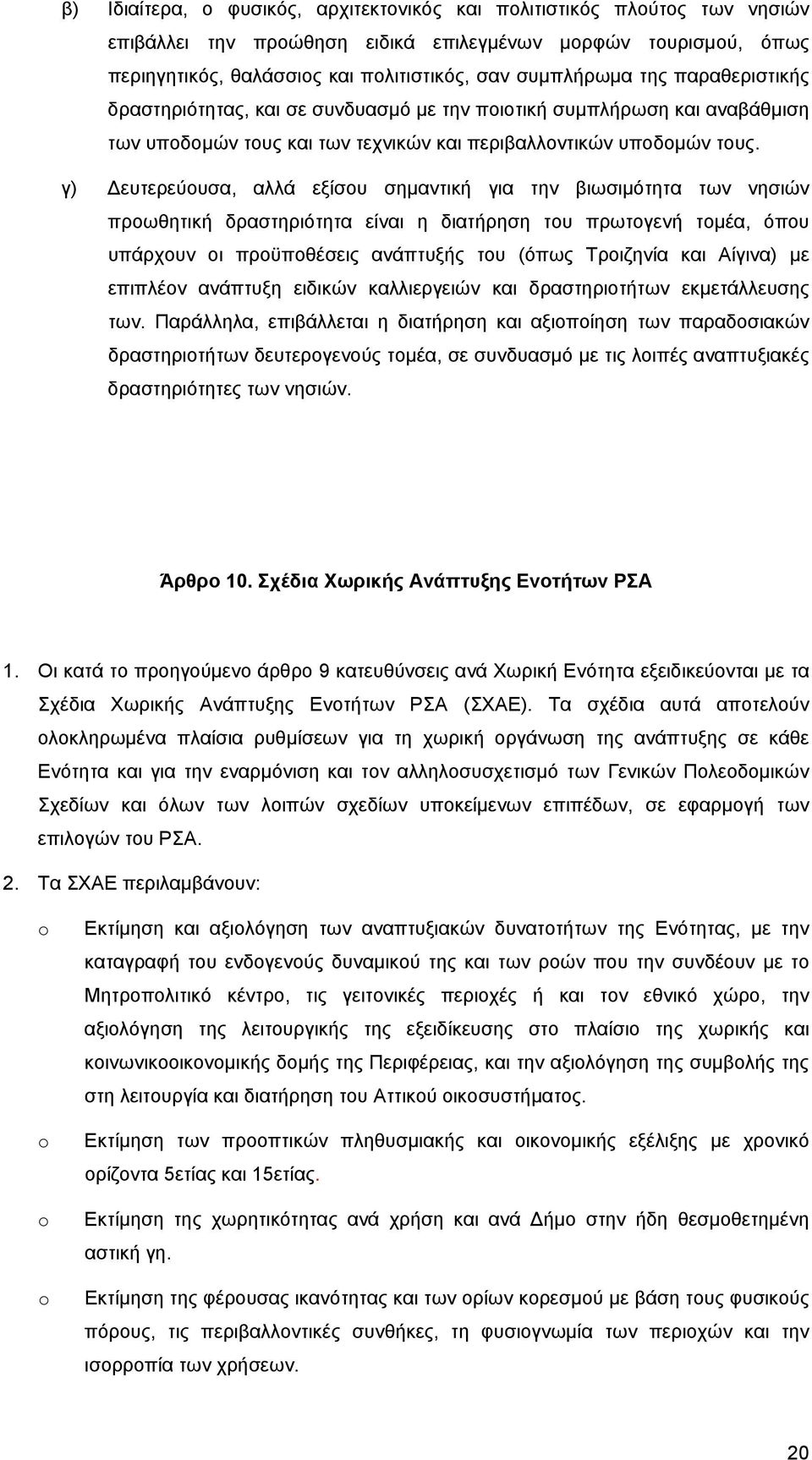 γ) ευτερεύουσα, αλλά εξίσου σημαντική για την βιωσιμότητα των νησιών προωθητική δραστηριότητα είναι η διατήρηση του πρωτογενή τομέα, όπου υπάρχουν οι προϋποθέσεις ανάπτυξής του (όπως Τροιζηνία και