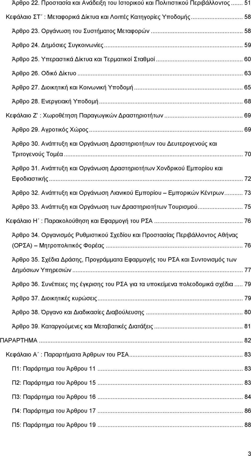 Ενεργειακή Υποδομή... 68 Κεφάλαιο Ζ : Χωροθέτηση Παραγωγικών ραστηριοτήτων... 69 Άρθρο 29. Αγροτικός Χώρος... 69 Άρθρο 30. Ανάπτυξη και Οργάνωση ραστηριοτήτων του ευτερογενούς και Τριτογενούς Τομέα.