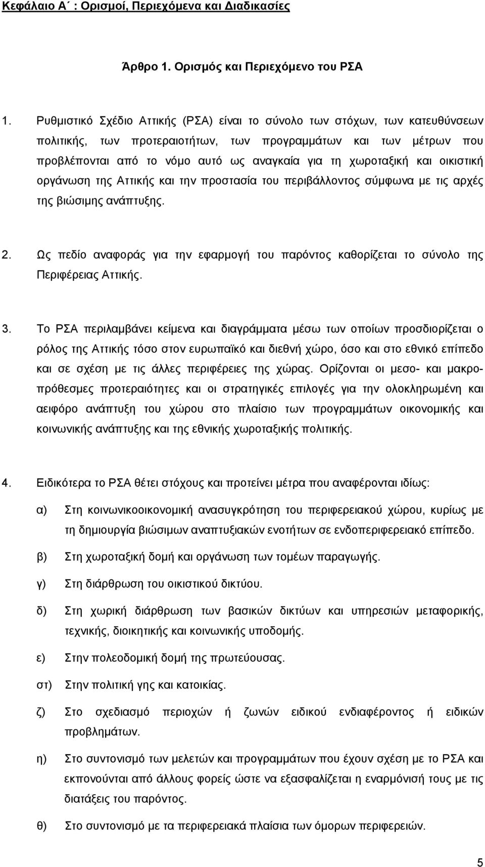 χωροταξική και οικιστική οργάνωση της Αττικής και την προστασία του περιβάλλοντος σύμφωνα με τις αρχές της βιώσιμης ανάπτυξης. 2.
