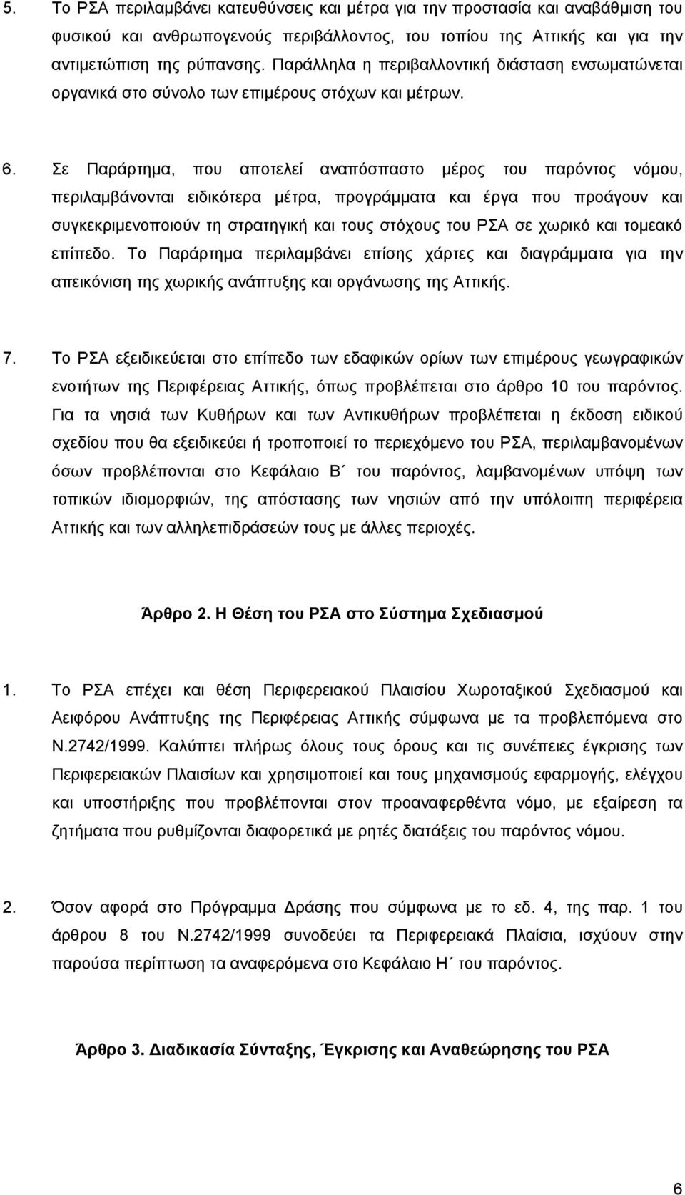 Σε Παράρτημα, που αποτελεί αναπόσπαστο μέρος του παρόντος νόμου, περιλαμβάνονται ειδικότερα μέτρα, προγράμματα και έργα που προάγουν και συγκεκριμενοποιούν τη στρατηγική και τους στόχους του ΡΣΑ σε