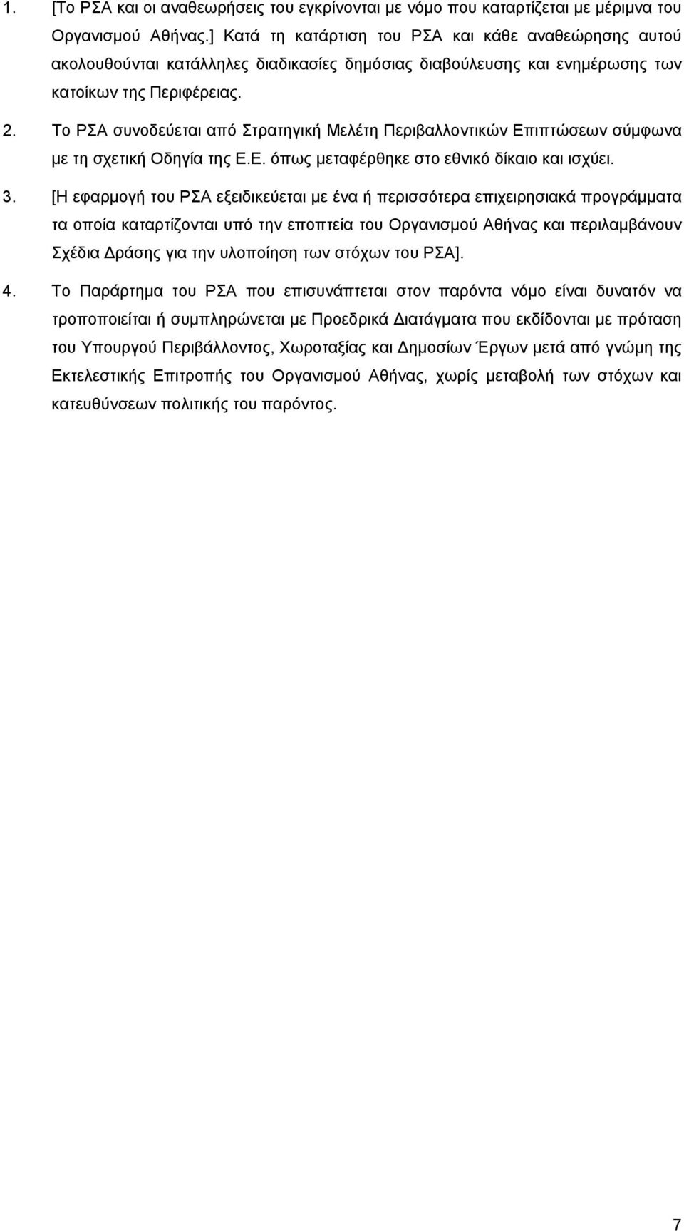 Το ΡΣΑ συνοδεύεται από Στρατηγική Μελέτη Περιβαλλοντικών Επιπτώσεων σύμφωνα με τη σχετική Οδηγία της Ε.Ε. όπως μεταφέρθηκε στο εθνικό δίκαιο και ισχύει. 3.