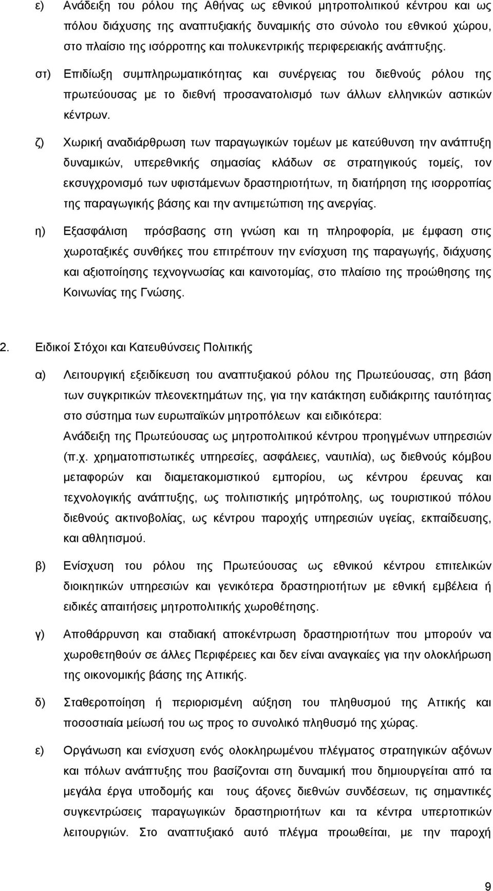 ζ) Χωρική αναδιάρθρωση των παραγωγικών τομέων με κατεύθυνση την ανάπτυξη δυναμικών, υπερεθνικής σημασίας κλάδων σε στρατηγικούς τομείς, τον εκσυγχρονισμό των υφιστάμενων δραστηριοτήτων, τη διατήρηση