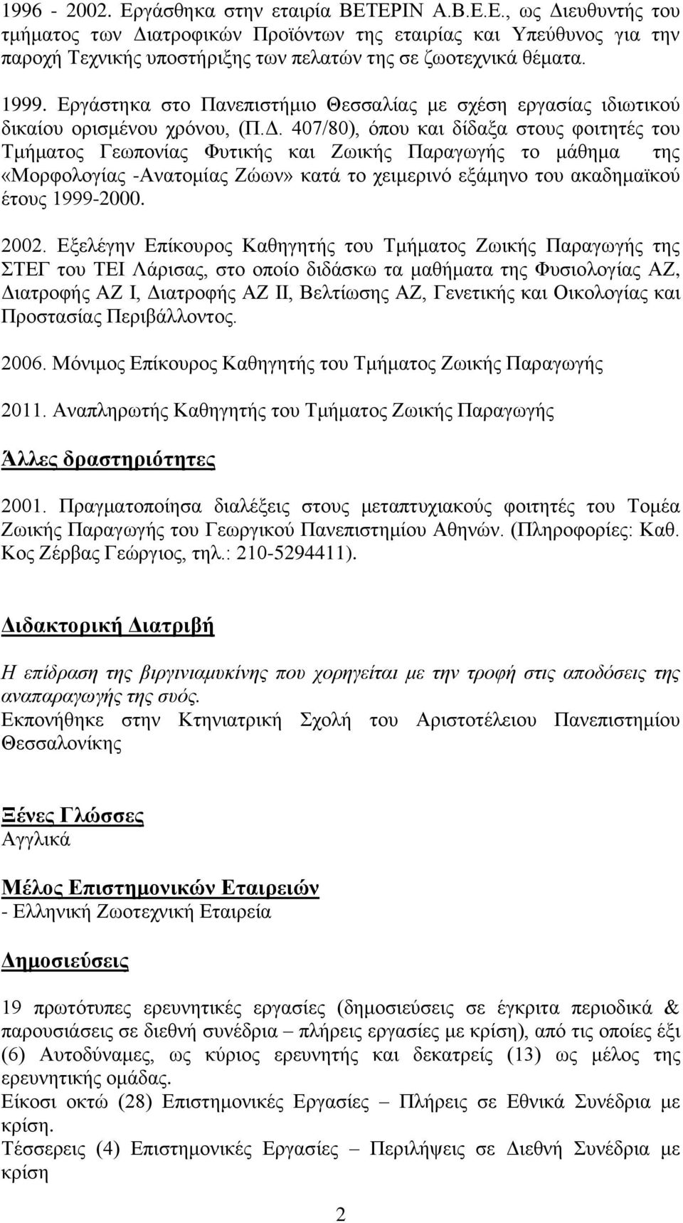 407/80), όπου και δίδαξα στους φοιτητές του Τμήματος Γεωπονίας Φυτικής και Ζωικής Παραγωγής το μάθημα της «Μορφολογίας -Ανατομίας Ζώων» κατά το χειμερινό εξάμηνο του ακαδημαϊκού έτους 1999-2000. 2002.