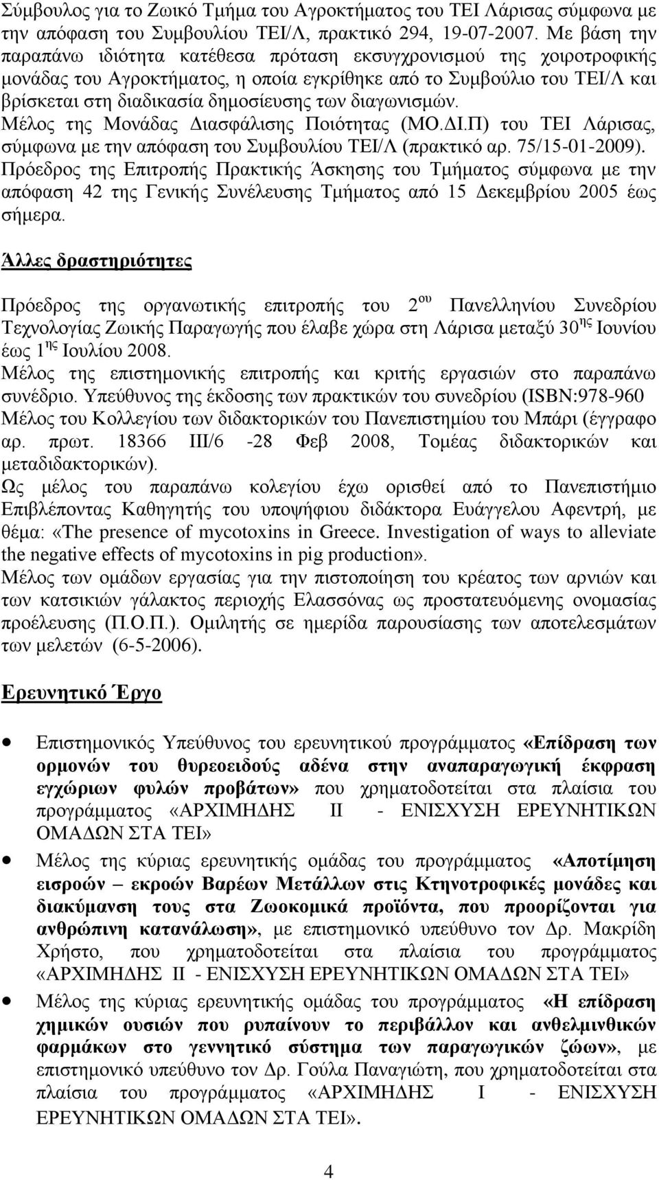 διαγωνισμών. Μέλος της Μονάδας Διασφάλισης Ποιότητας (ΜΟ.ΔΙ.Π) του ΤΕΙ Λάρισας, σύμφωνα με την απόφαση του Συμβουλίου ΤΕΙ/Λ (πρακτικό αρ. 75/15-01-2009).