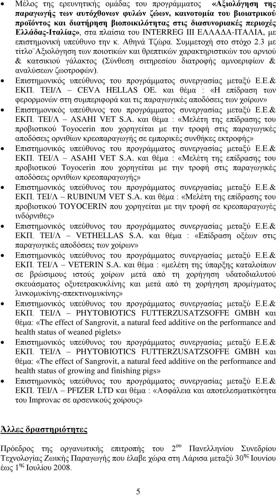 3 με τίτλο Αξιολόγηση των ποιοτικών και θρεπτικών χαρακτηριστικών του αρνιού & κατσικιού γάλακτος (Σύνθεση σιτηρεσίου διατροφής αμνοεριφίων & αναλύσεων ζωοτροφών). ΕΚΠ. ΤΕΙ/Λ CEVA HELLAS OE.