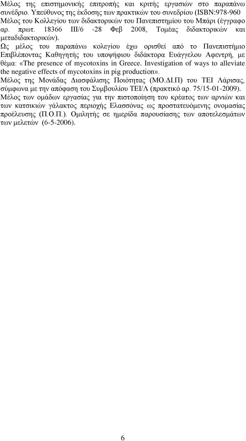 18366 ΙΙΙ/6-28 Φεβ 2008, Τομέας διδακτορικών και μεταδιδακτορικών).