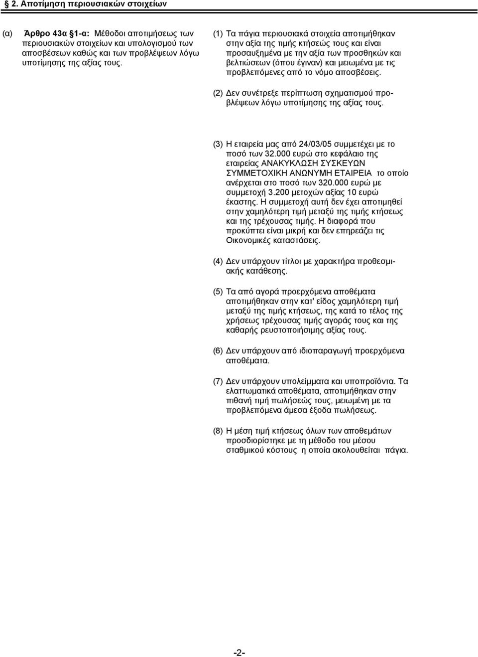 λφκν απνζβέζεηο. (2) Γελ ζπλέηξεμε πεξίπησζε ζρεκαηηζκνχ πξνβιέςεσλ ιφγσ ππνηίκεζεο ηεο αμίαο ηνπο. (3) Η εηαηξεία καο απφ 24/03/05 ζπκκεηέρεη κε ην πνζφ ησλ 32.
