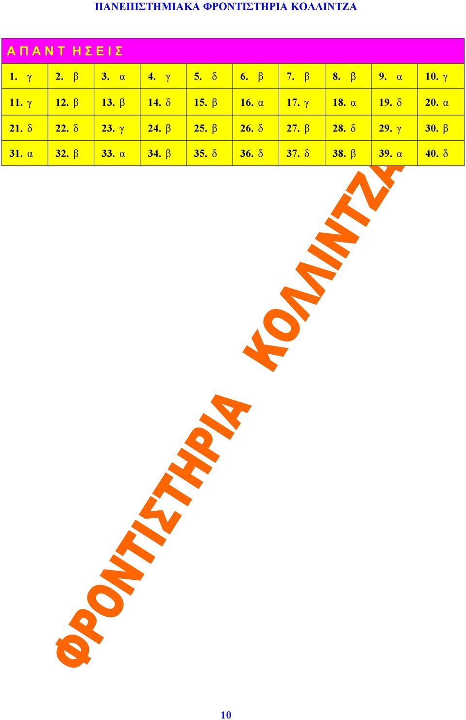 δ 20. α 21. δ 22. δ 23. γ 24. β 25. β 26. δ 27. β 28. δ 29.