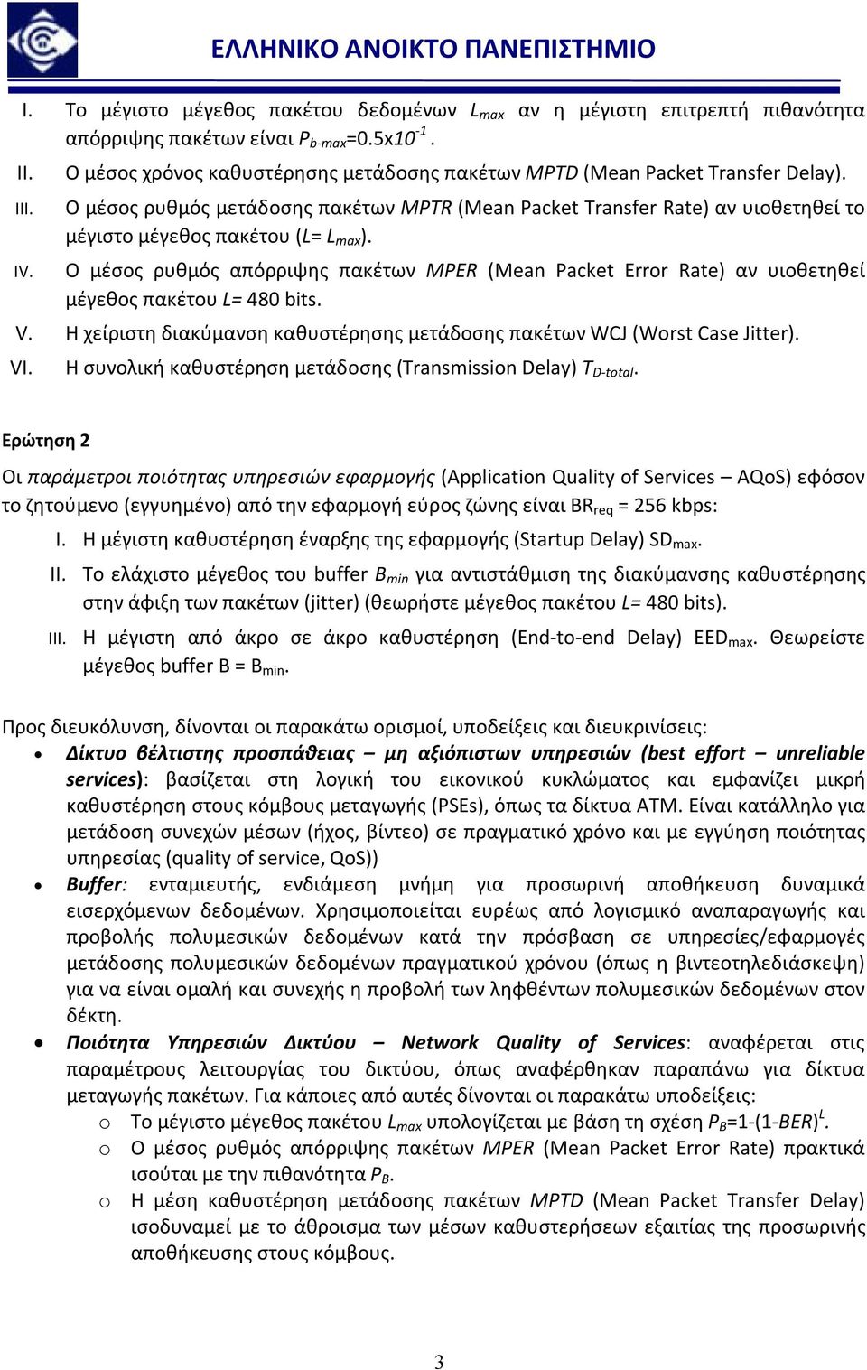Ο μέσος ρυθμός απόρριψης πακέτων MPER (Mean Packet Error Rate) αν υιοθετηθεί μέγεθος πακέτου L= 480 bits. V. Η χείριστη διακύμανση καθυστέρησης μετάδοσης πακέτων WCJ (Worst Case Jitter). VI.