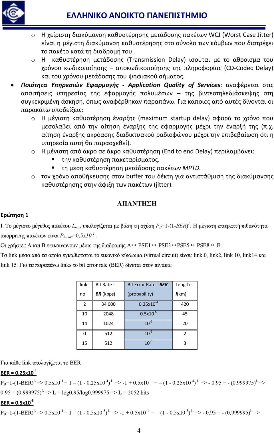 Ποιότητα Υπηρεσιών Εφαρμογής - Application Quality of Services: αναφέρεται στις απαιτήσεις υπηρεσίας της εφαρμογής πολυμέσων της βιντεοτηλεδιάσκεψης στη συγκεκριμένη άσκηση, όπως αναφέρθηκαν παραπάνω.